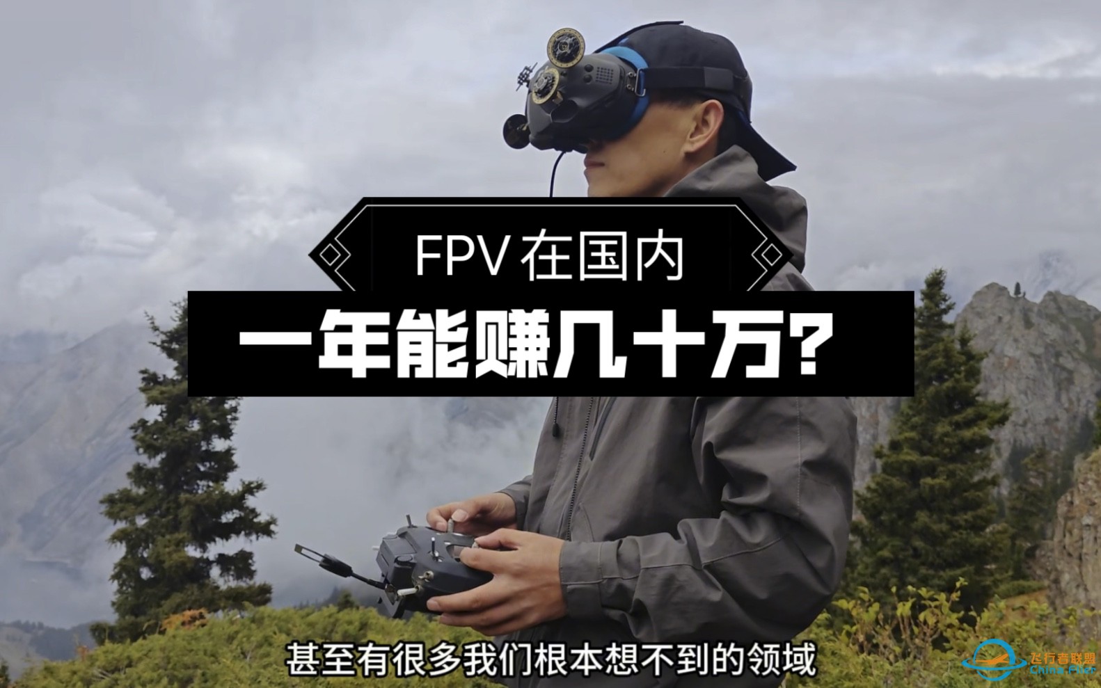 在国内，FPV穿越机一年能赚几十万吗？-1.jpg