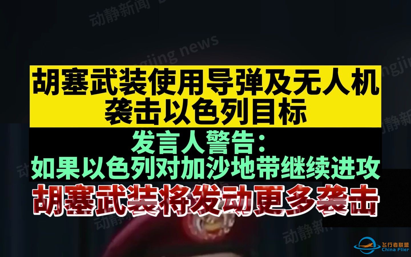 也门胡塞武装使用导弹及无人机袭击以色列目标，发言人警告：如果以色列对加沙地带继续进攻，胡塞武装将发动更多袭击-1.jpg