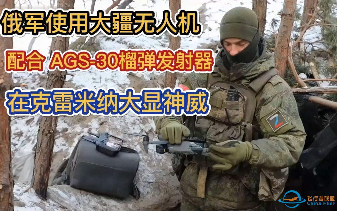 俄军使用大疆无人机配合AGS-30榴弹发射器在克雷米纳大显神威-1.jpg