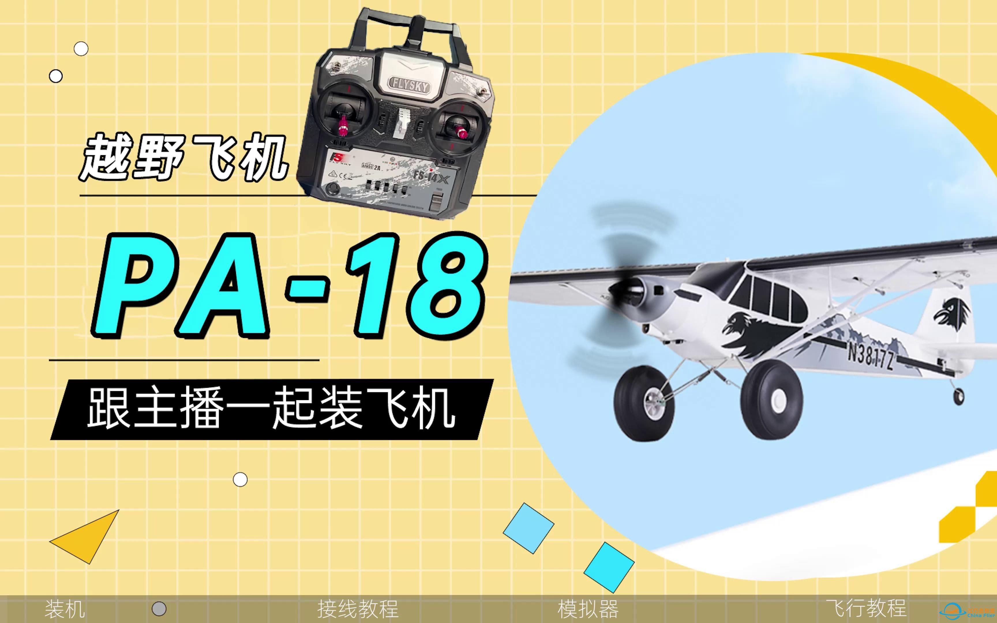 保姆式航模入门  《FMS-PA18 》     0基础学遥控飞机-1.jpg