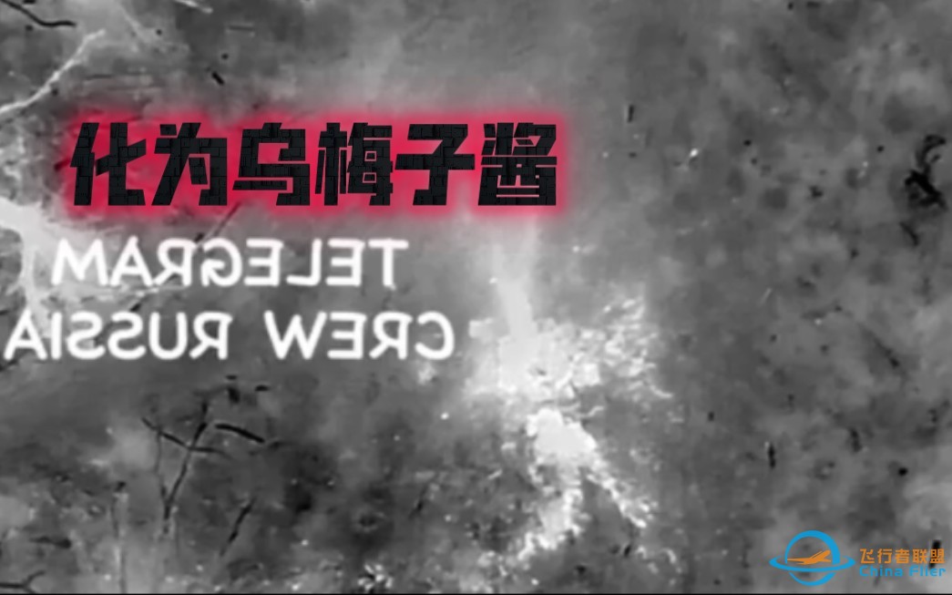 俄军的3T无人机夜间巡逻，在视频中，乌军步兵试图接近阵地，被俄军炸死-1.jpg