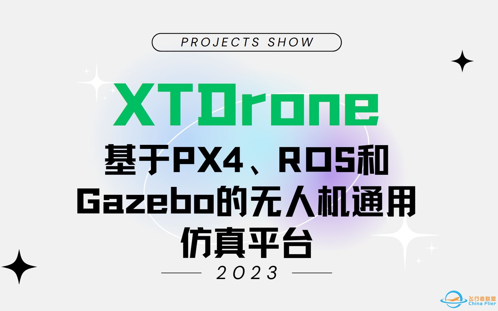 XTDrone: 基于PX4、ROS和Gazebo的无人机通用仿真平台简介-1.jpg