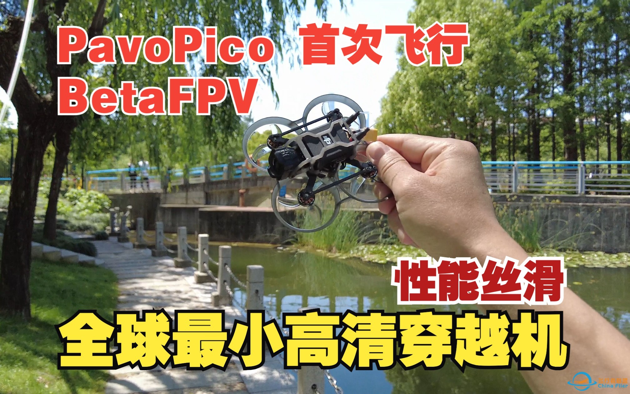 全球最轻最小量产版高清穿越机 来自BetaFPV的 PavoPico 1.7寸 会飞的O3 首次试飞-1.jpg