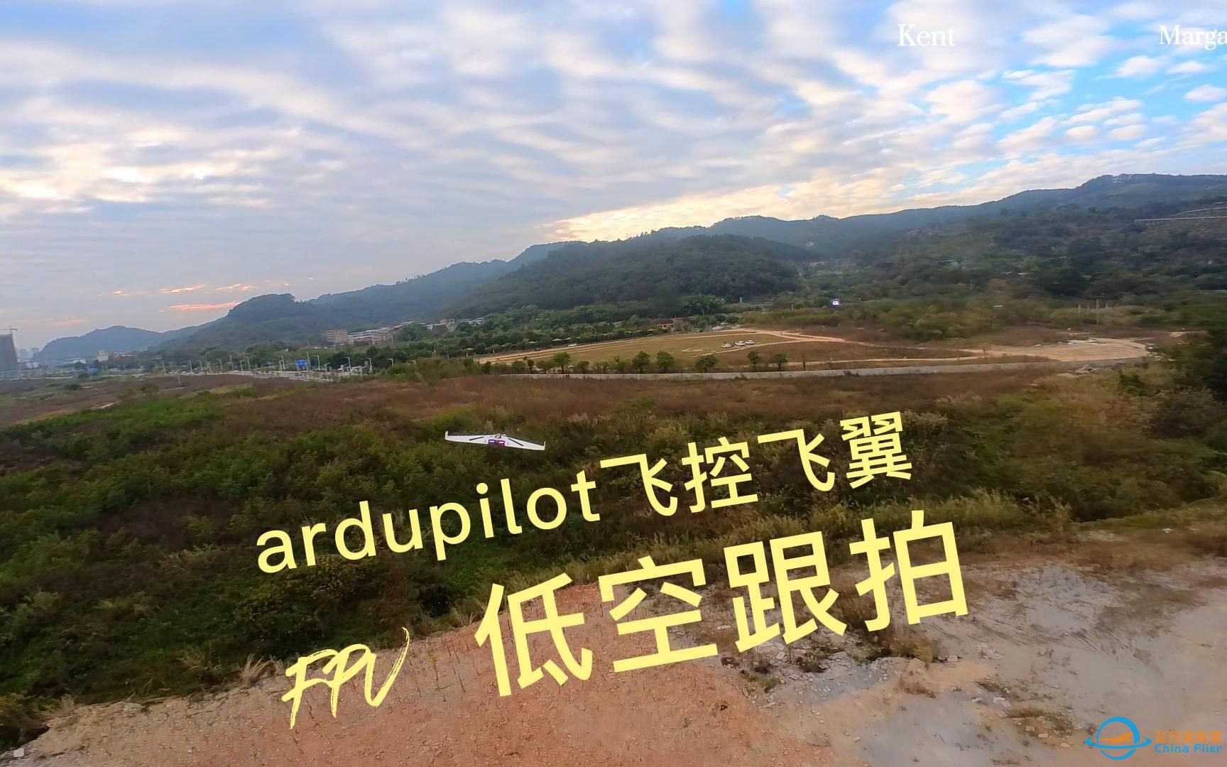 穿越机低空跟拍ardupilot 飞控飞翼， 相当稳-1.jpg