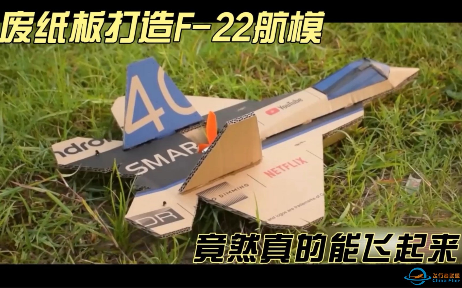 废纸板打造f-22遥控航模，低成本易上手，快来学习吧-1.jpg