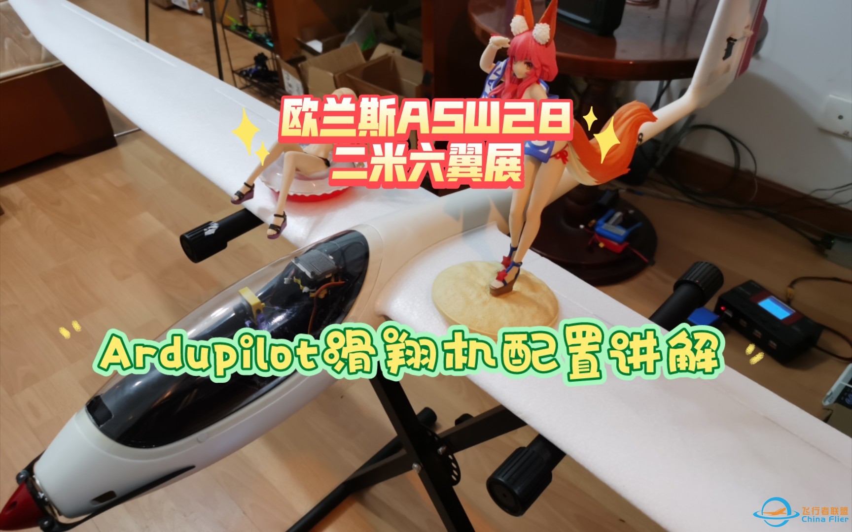 Ardupilot滑翔机&amp;欧兰斯ASW28，二米六滑翔机机身电装讲解-1.jpg