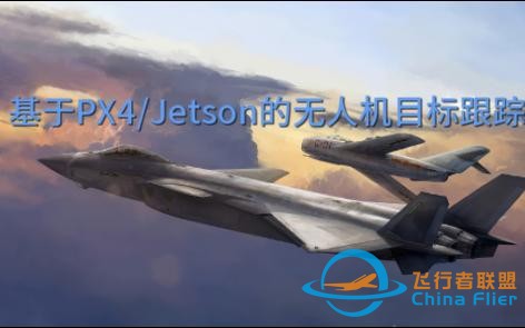 基于PX4/Jetson的无人机目标跟踪--小记-1.jpg