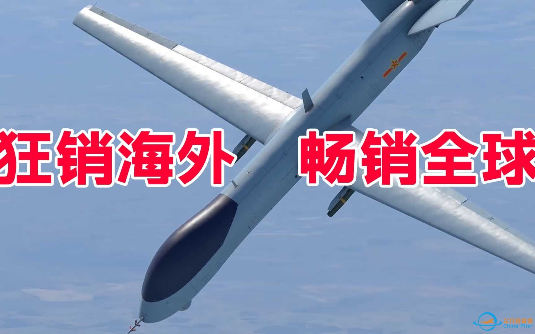 中国无人机战史：进白宫、秒高官，辉煌战绩不输美国！-1.jpg