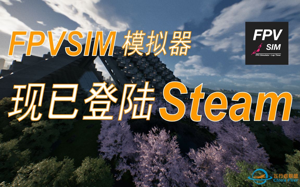 FPVSIM无人机模拟器现已登陆Steam-1.jpg