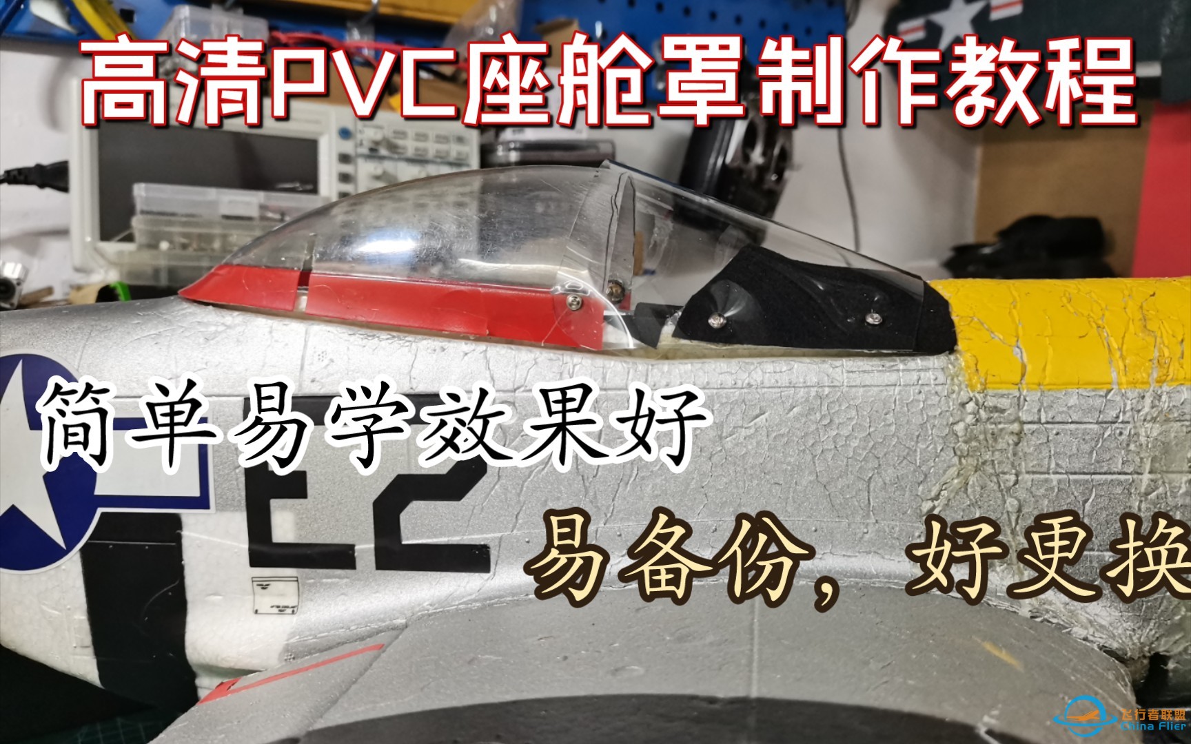 航模高清FPV座舱罩制作教程-1.jpg