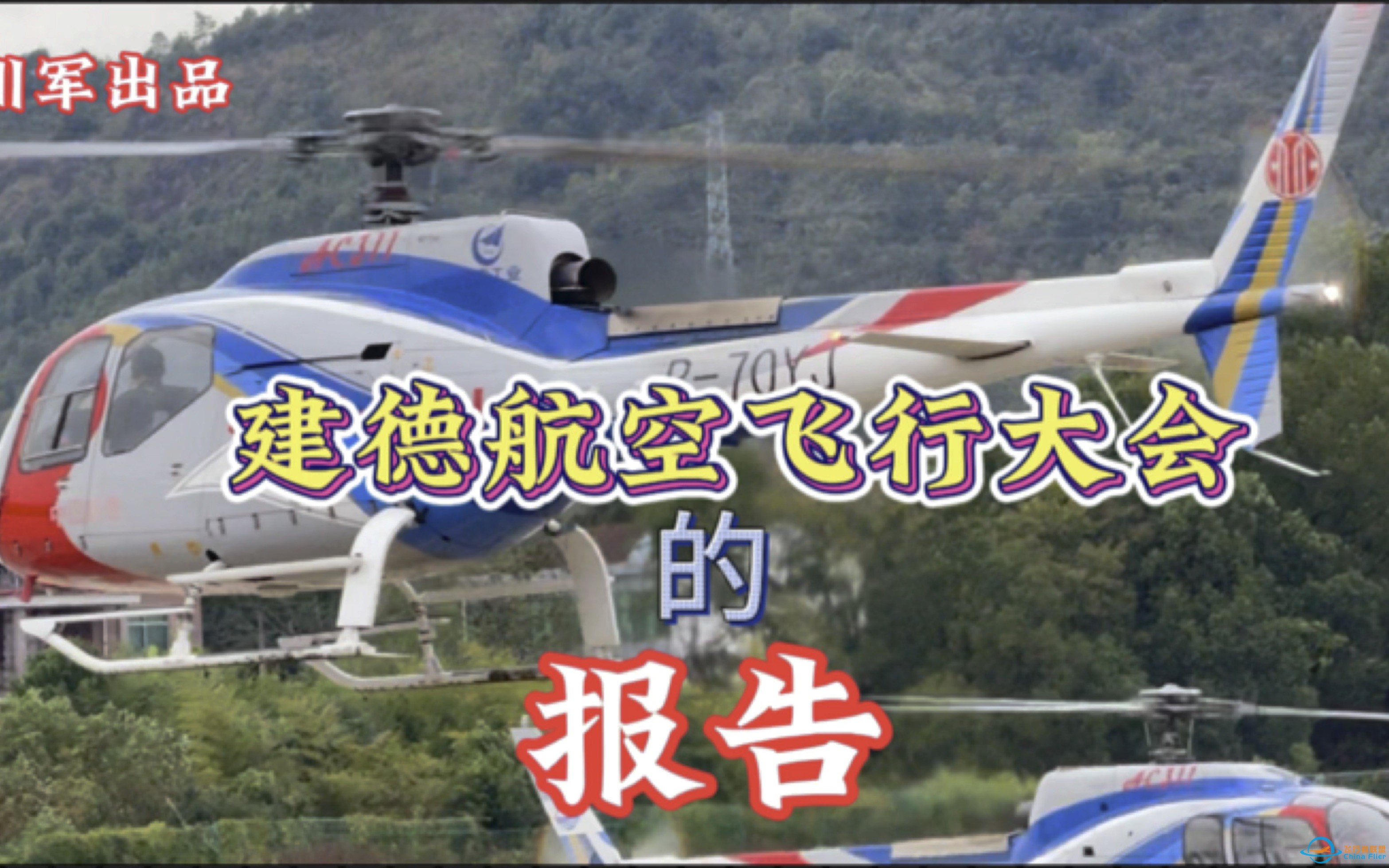 再次出川，有幸成为建德航空飞行大会唯一一支航模表演队伍。-1.jpg