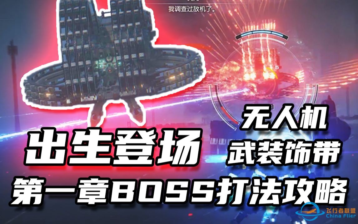 【装甲核心6】BOSS无人机“武装饰带”怎么打？配装如何？第一章最终BOSS打法攻略！-1.jpeg