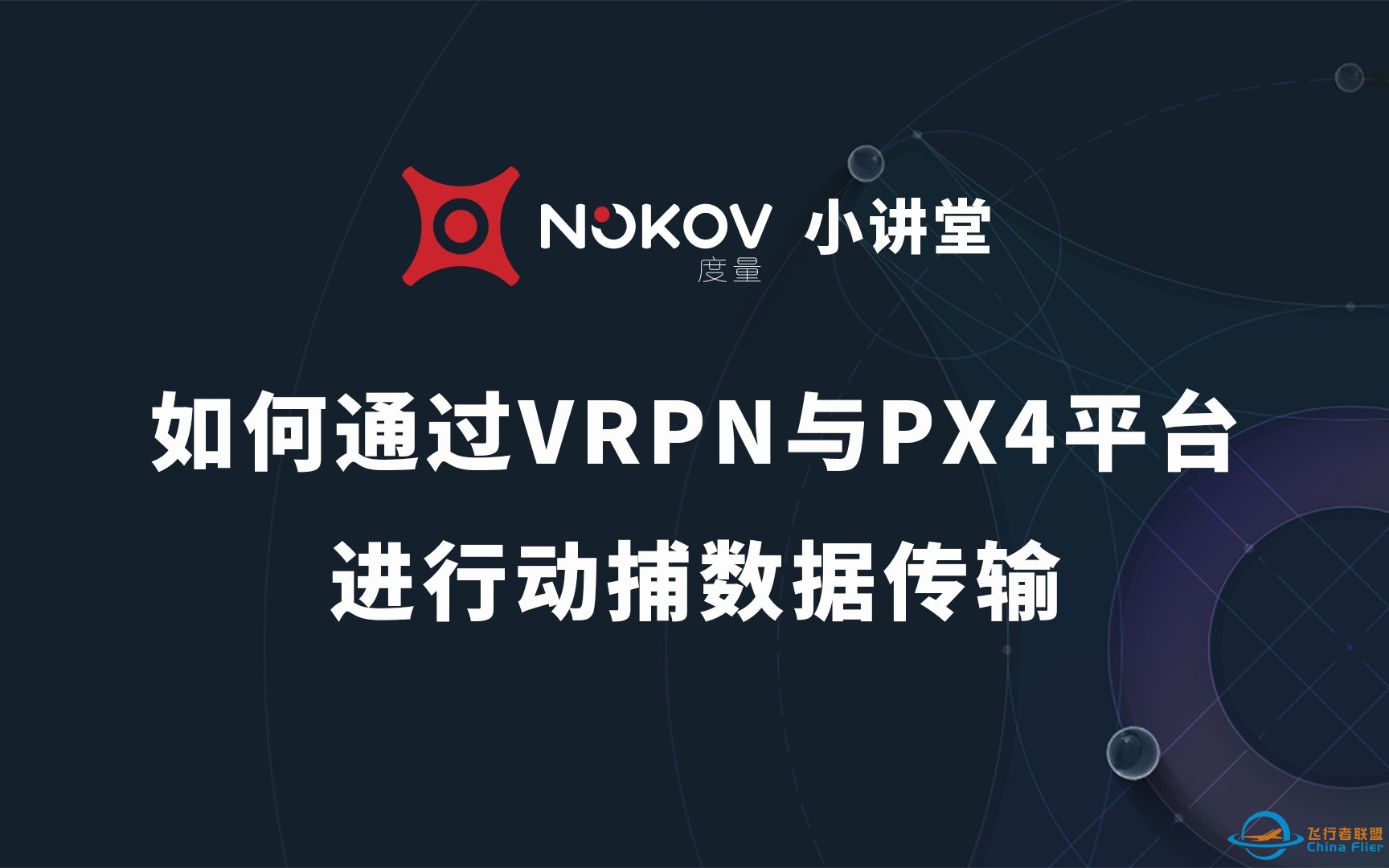 如何通过VRPN与PX4平台传输动作捕捉数据——NOKOV小讲堂-1.jpg