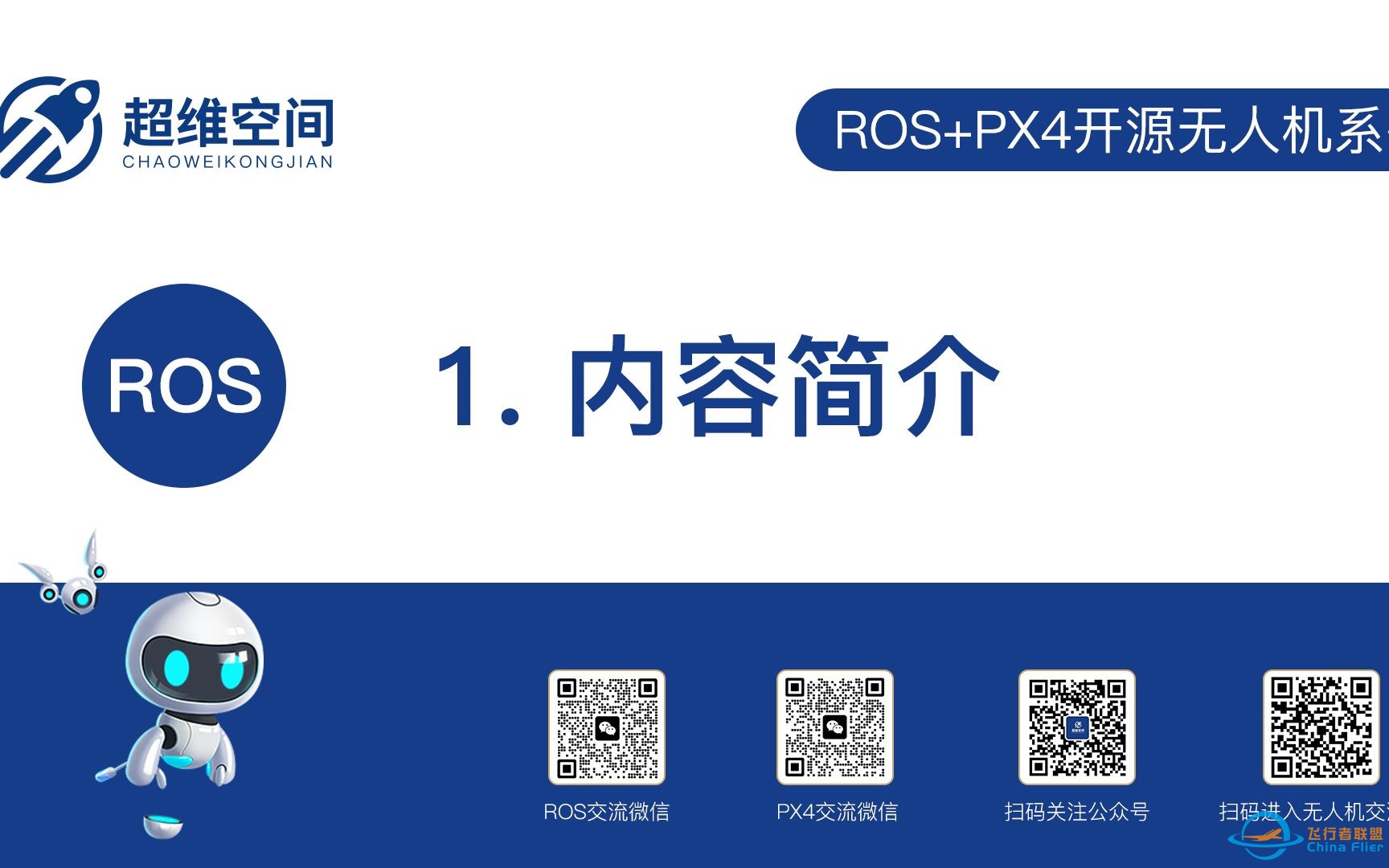 ROS+PX4开源无人机系列-内容简介-1.jpg