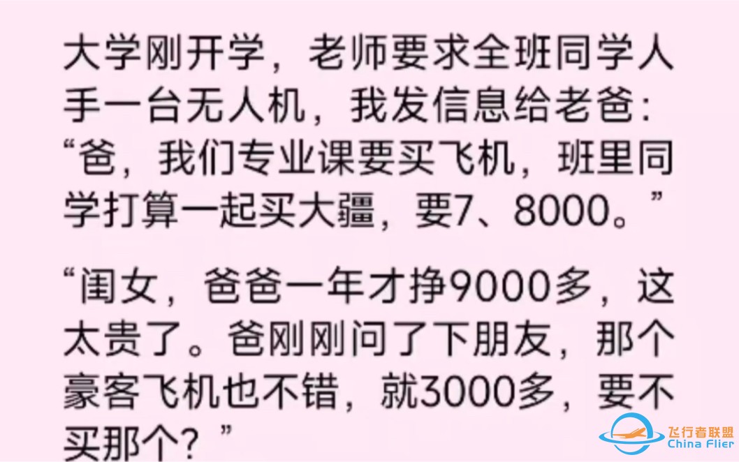 大学刚开学，老师要求全班同学人手一台无人机，我发信息给老爸：爸，我们专业课要买飞机-1.jpg