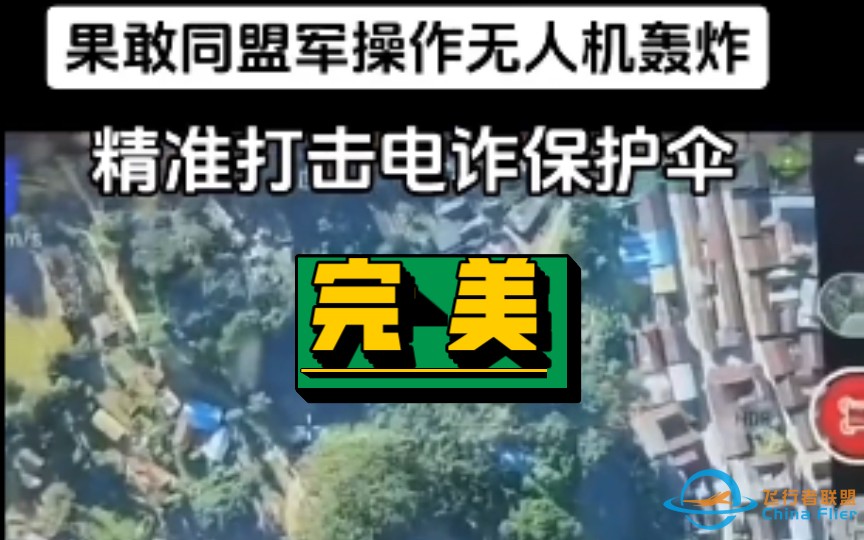 【缅北】果敢同盟军操作无人机轰炸～-1.jpg