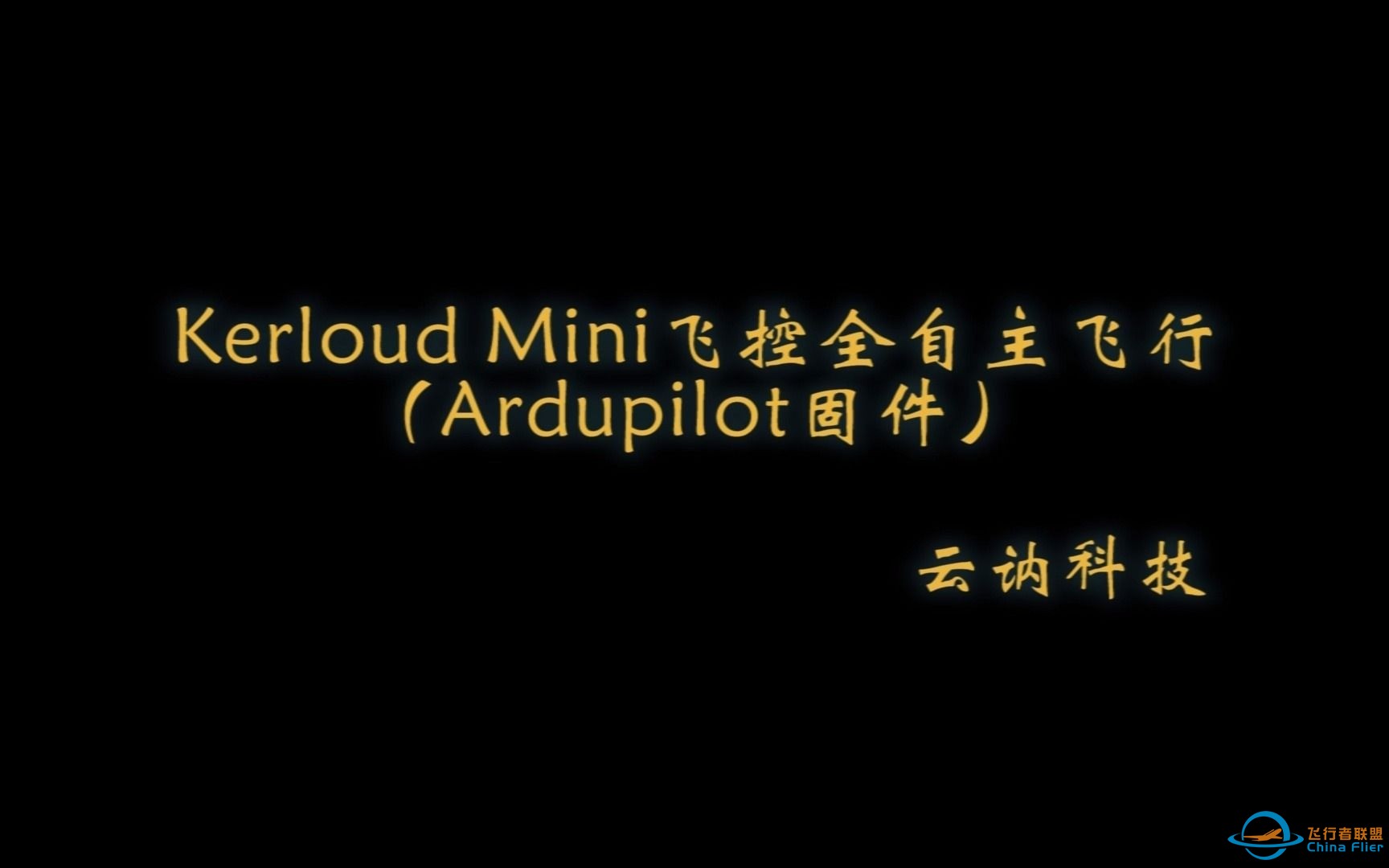 【云讷科技】Kerloud Mini飞控全自主飞行（Ardupilot固件）-1.jpg