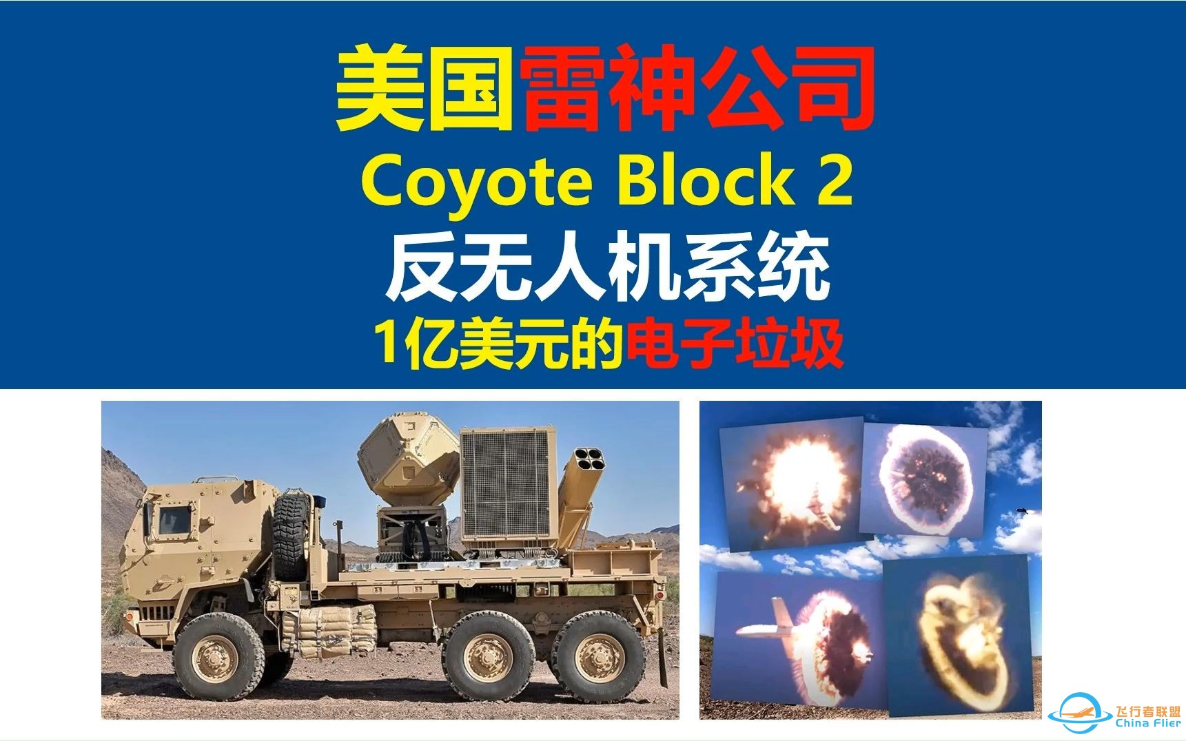 美国雷神公司Coyote Block 2反无人机系统，1亿美元的电子垃圾，美国丛林狼Block 2反无人机系统，美国郊狼反无人机系统，美国土狼反无人机系统，雷神-1.jpg