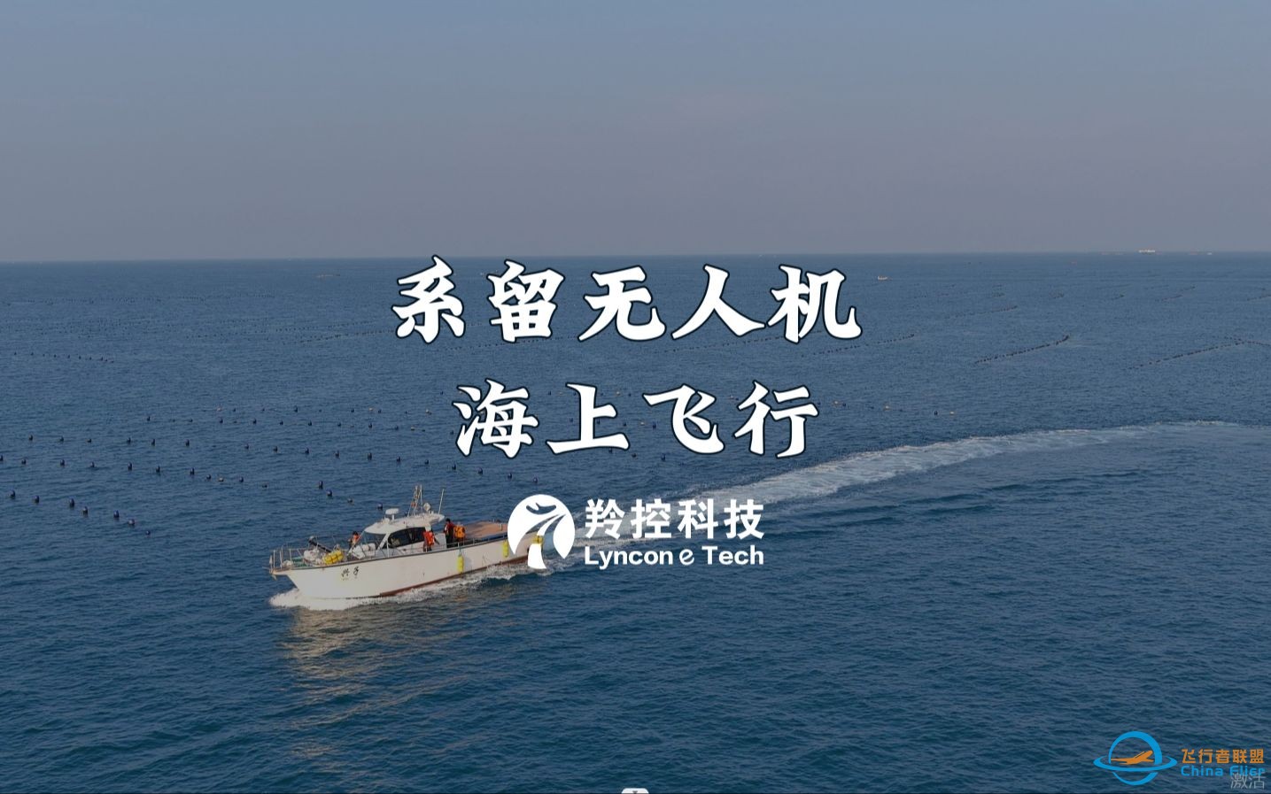 系留无人机海上飞行，以17节速度伴飞丨羚控科技-1.jpg