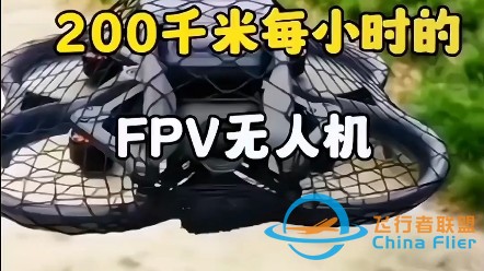 这也太快了吧 200千米每小时的 FPV无人机 #无人机 #fpv无人机 #速度-1.jpg