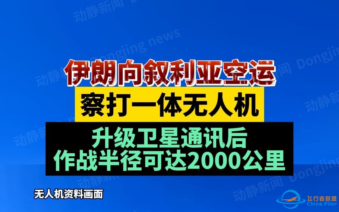 伊朗向叙利亚空运察打一体无人机，升级卫星通讯后，作战半径可达2000公里-1.jpg