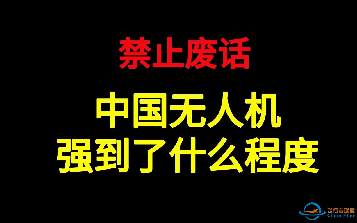 中国的无人机，强到了什么程度-1.jpg