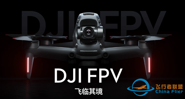 轻松实现飞行梦，大疆DJI FPV无人机发布，让你一部登天-1.jpg