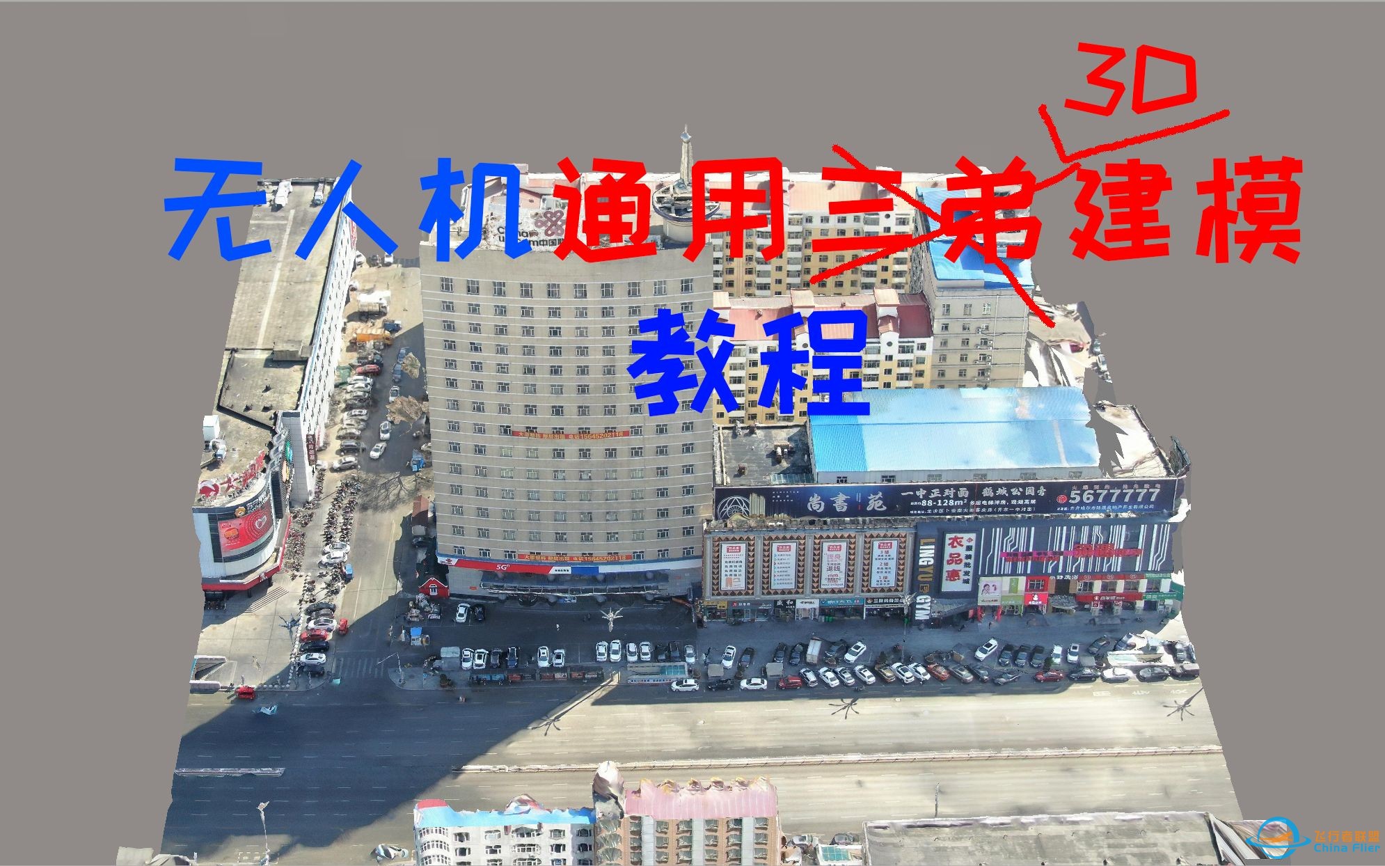 4分钟学会无人机实景建模，无人机通用3D实景建模教程-1.jpg