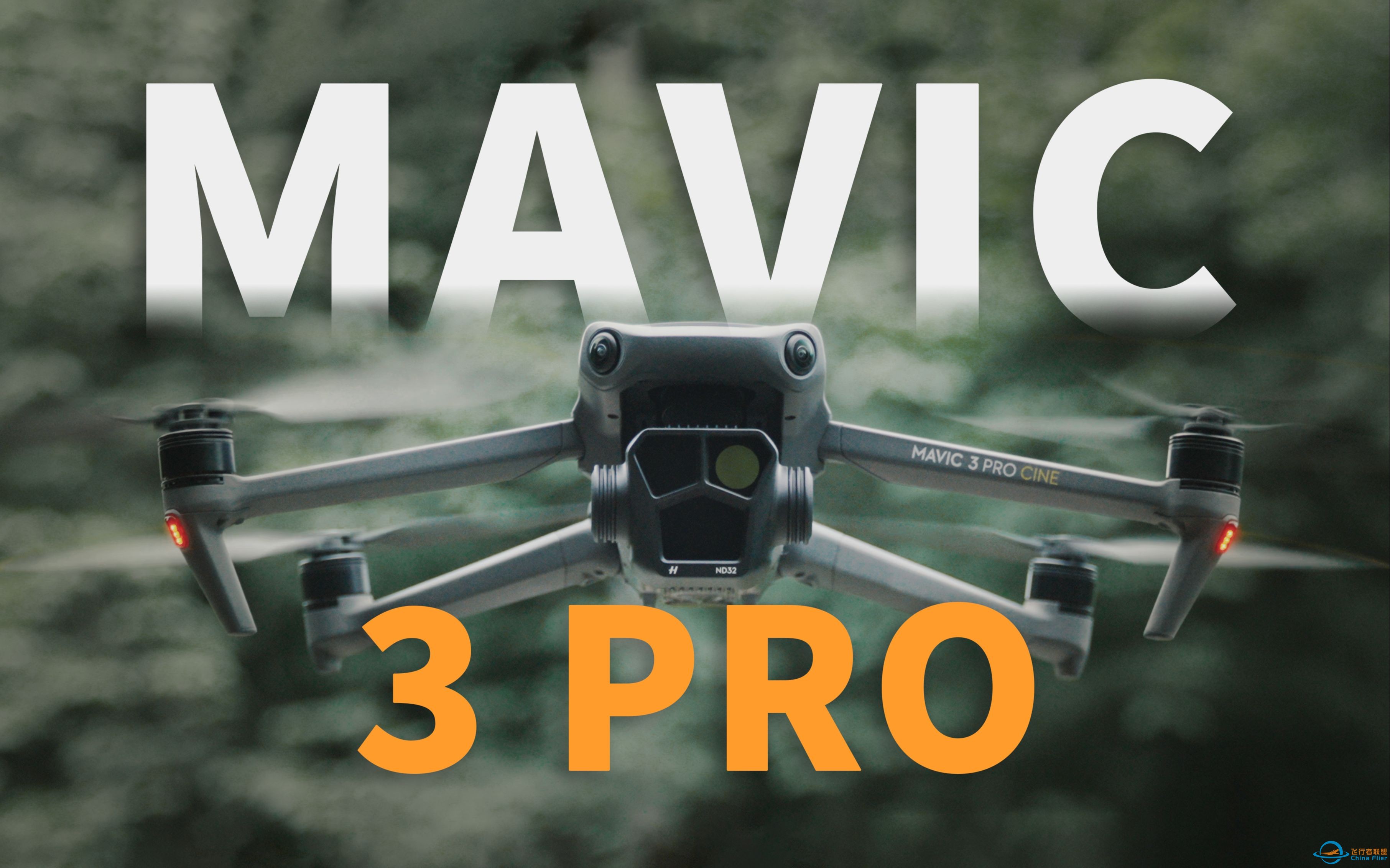 最强民用三摄无人机？大疆 Mavic 3 Pro【值不值得买第596期】-1.jpg