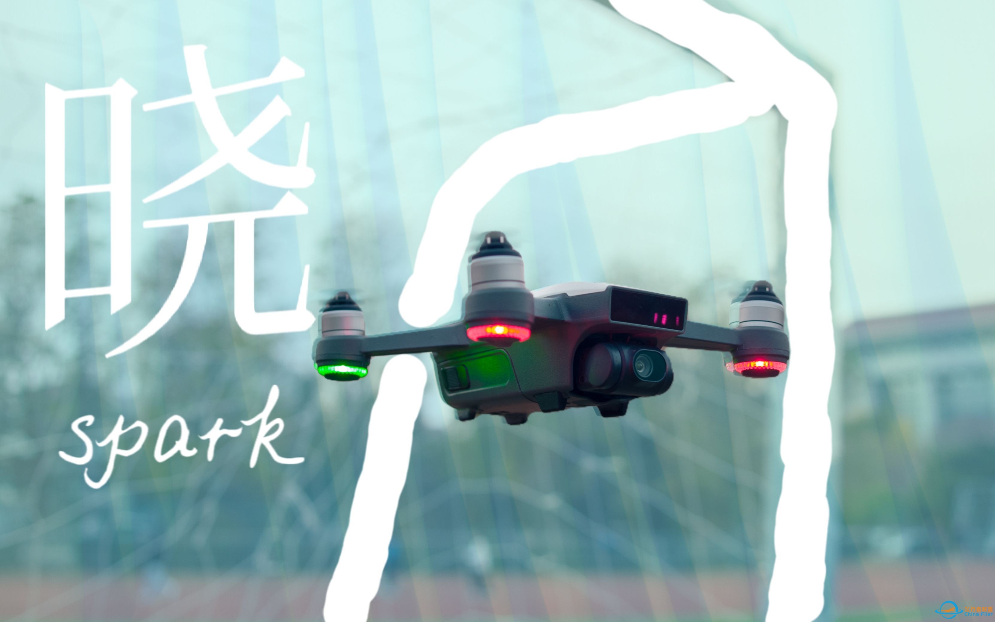 800元？年轻人拥有的第一台大疆无人机！[DJI 晓spark评测]-1.jpg