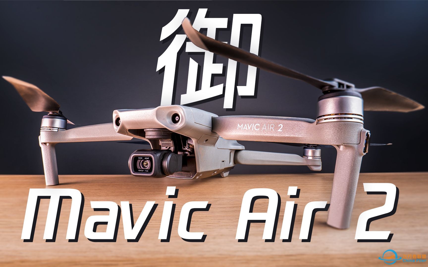 【60帧】这款无人机，真香！！大疆御Mavic Air 2全方位体验-1.jpg