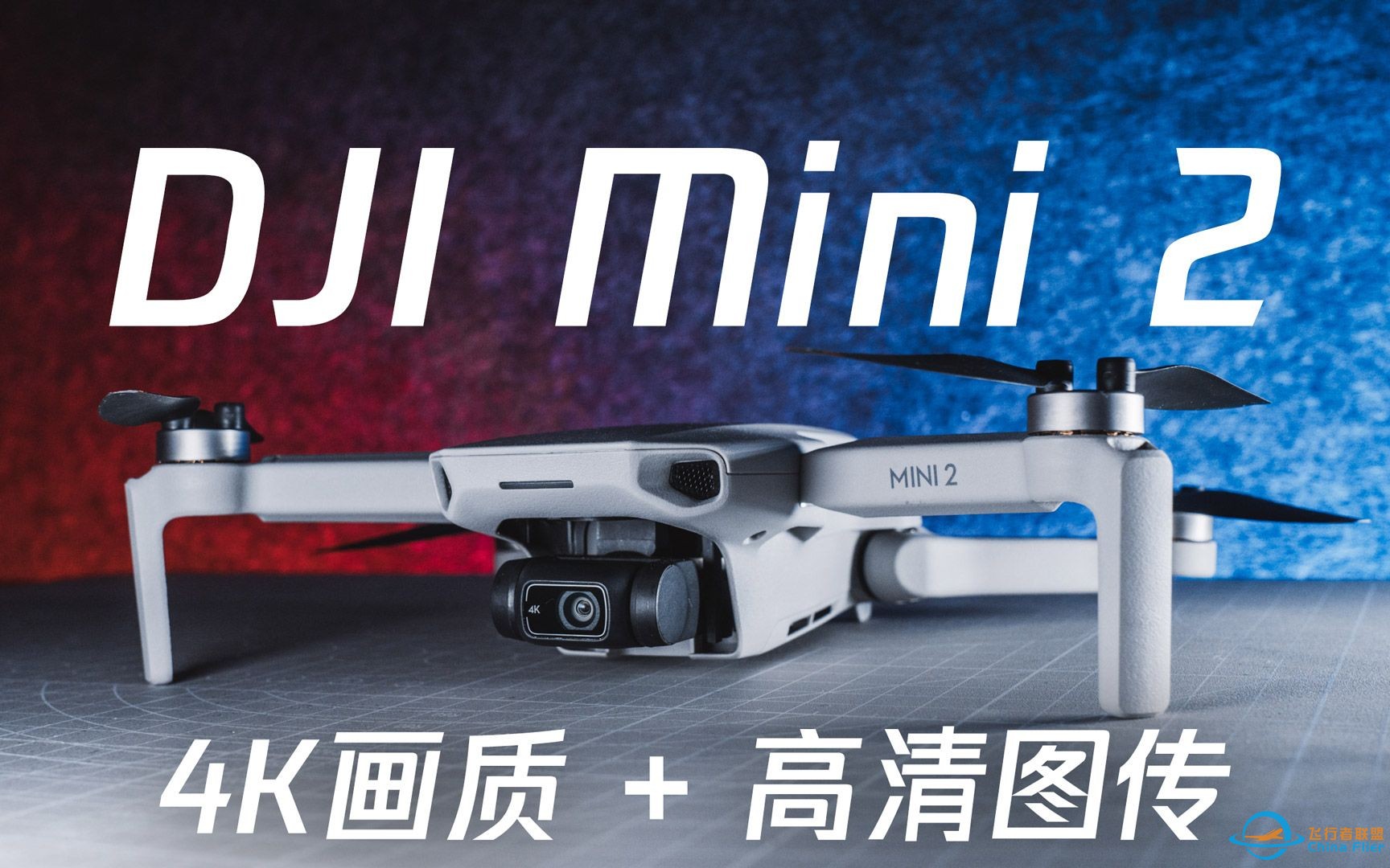 更远更清晰！新手最爱的大疆 Mini 2 航拍无人机体验-1.jpg