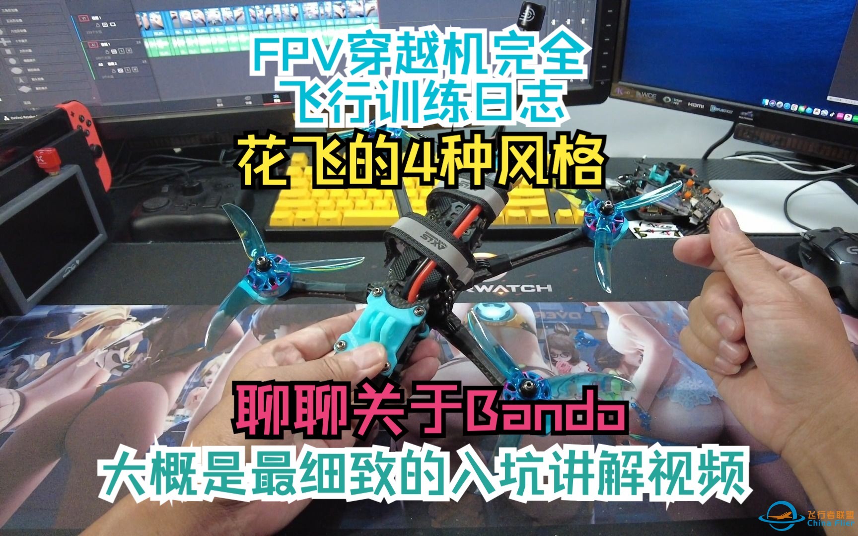 4种花飞风格 &amp; 聊聊bando【FPV穿越机入门基础】准备一套 bando 专用电机 和 bando 专用5寸花飞穿越机-1.jpg