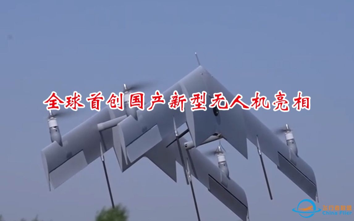 全球首创！国产双飞翼垂直起降固定翼无人机亮相-1.jpg