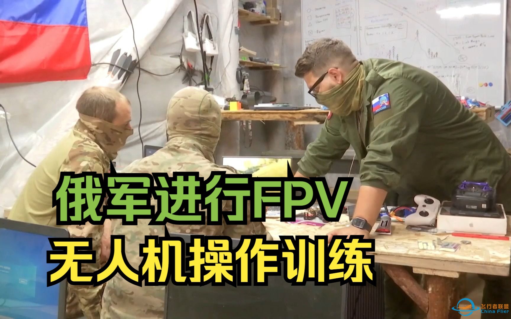 俄军进行FPV无人机操作训练-1.jpg