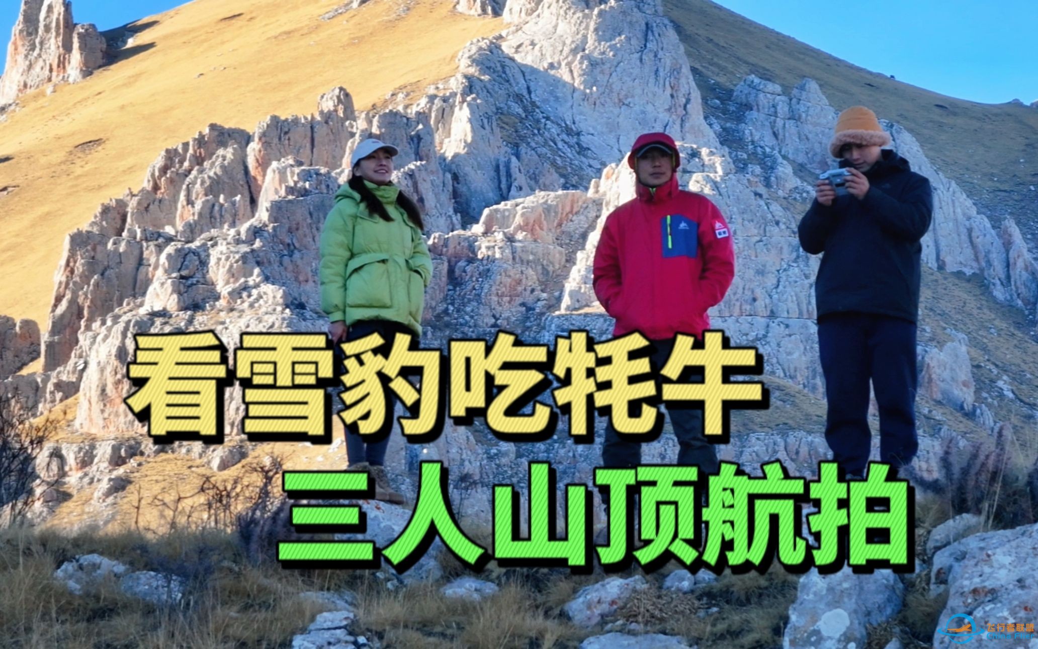 三个人徒步去山顶找雪豹，桑吉拍到雪豹吃牦牛，无人机航拍石佛沟-1.jpg