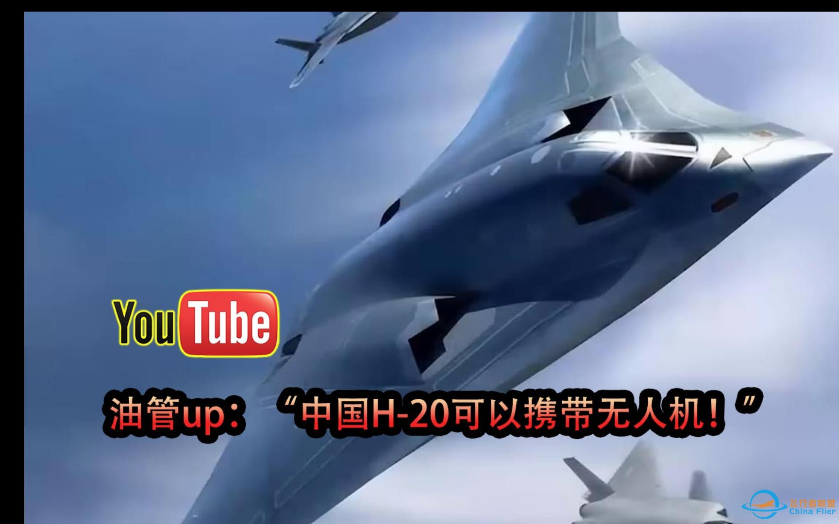 油管up：“最新消息，中国H-20可以携带无人机”！-1.jpg