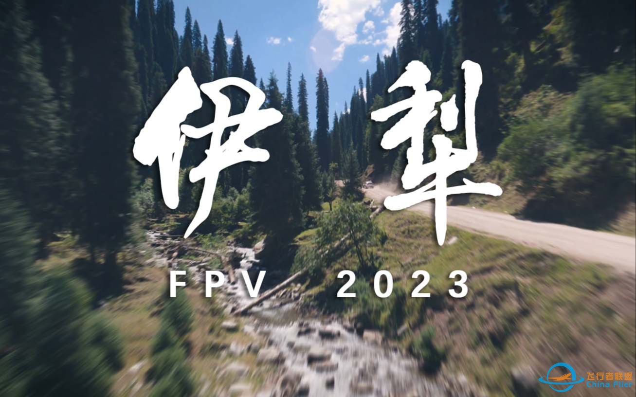 震撼FPV电影感大片！我的2023毕业旅行，新疆伊犁穿越机航拍6部曲混剪&amp;Preview-1.jpg