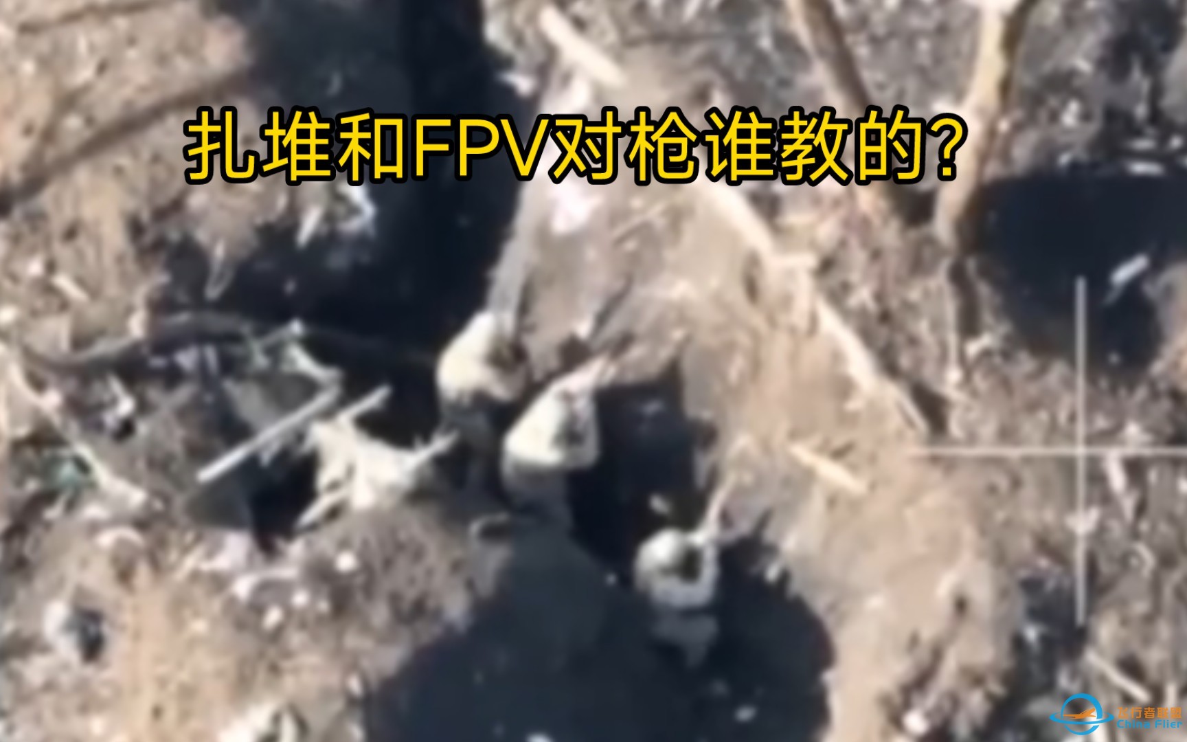 和fpv巡飞弹对枪是否搞错了什么？乌军步兵扎堆射击自杀无人机，可惜准头没无人机飞手好-1.jpg