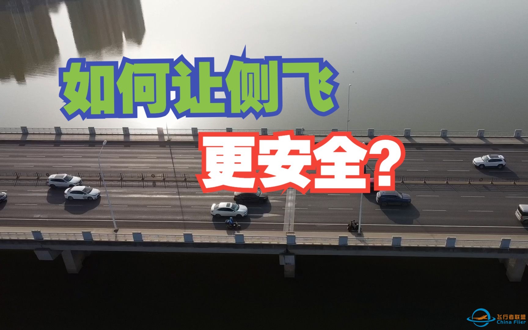 无人机的两边是盲区，如何在侧飞的时候，保证安全？-1.jpg