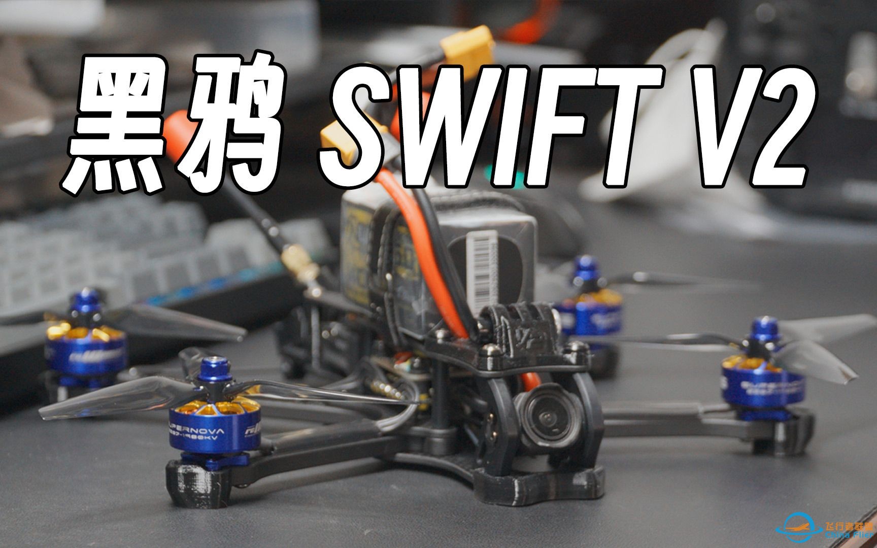 最贵O3穿越机？黑鸦SWIFT V2搭配F7 PRO装机-1.jpg