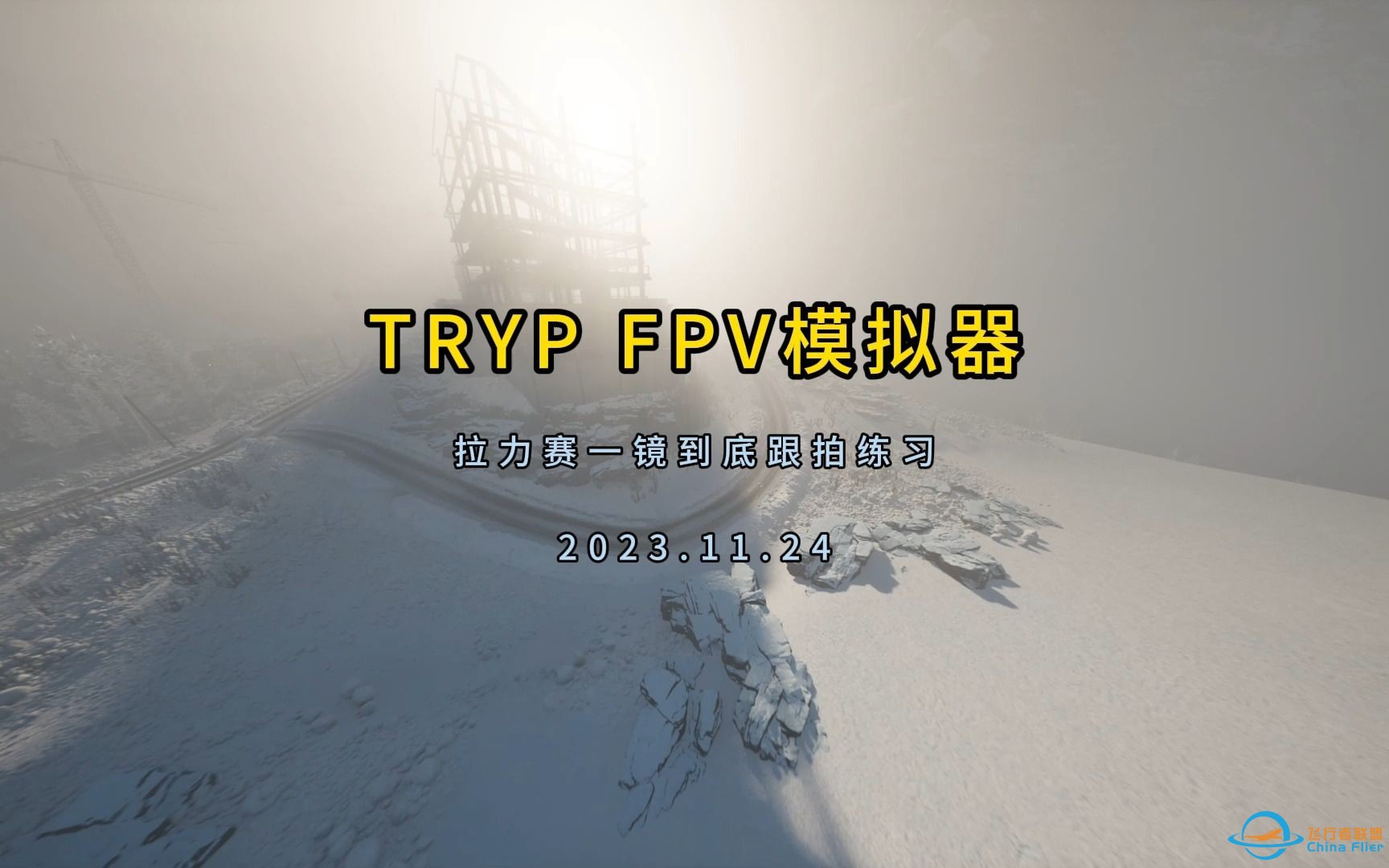 TRYP FPV一镜到底追车练习，穿越机拍车练习-1.jpg