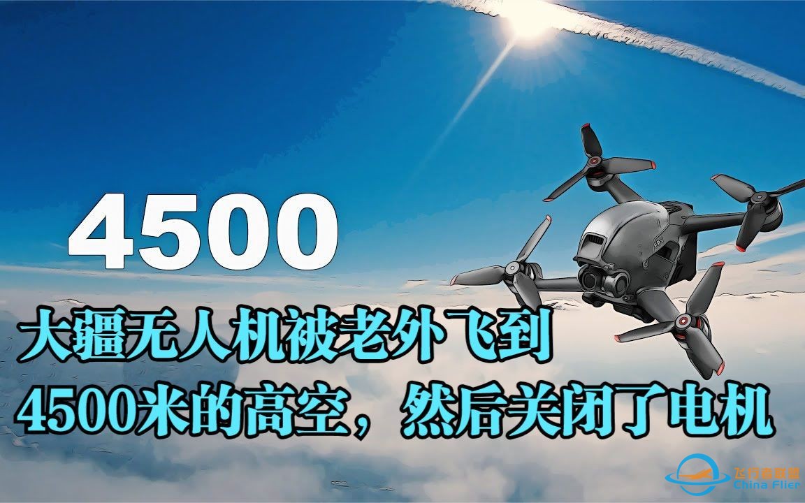 大疆无人机被老外飞到4500米的高空，然后关闭了电机-1.jpg