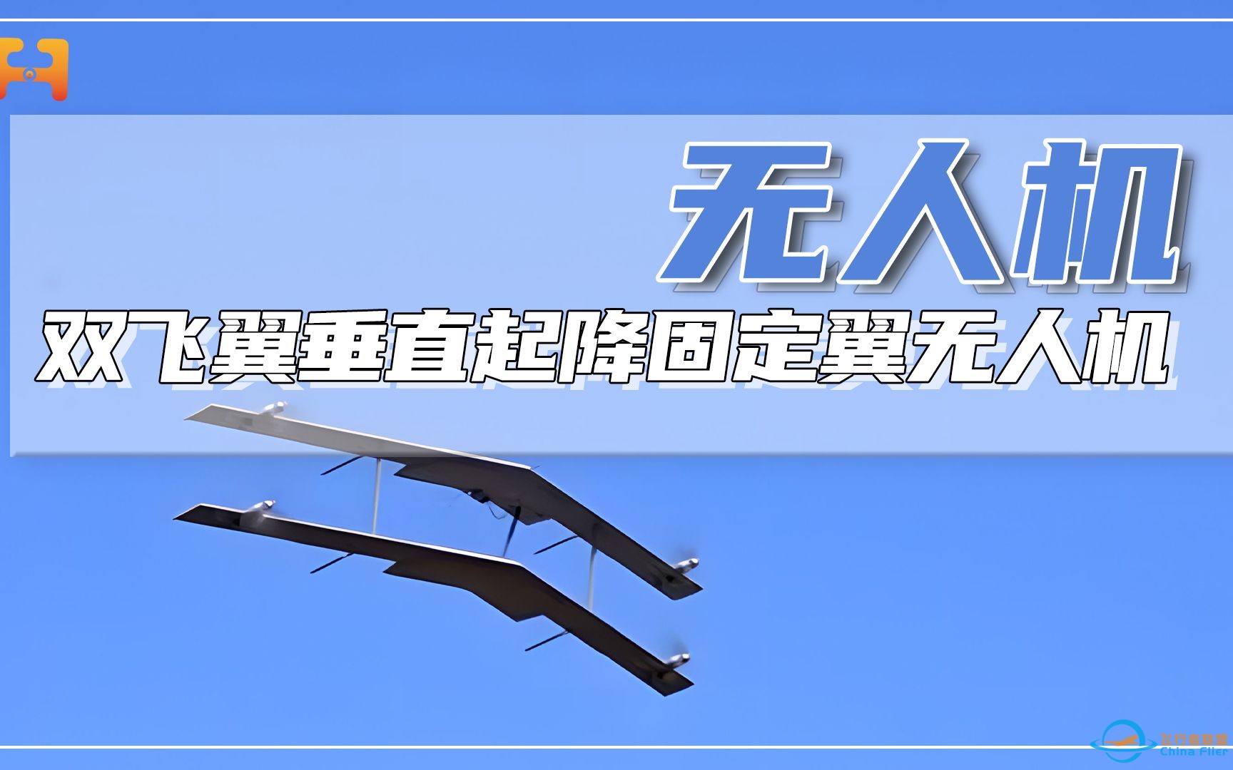 首次亮相，国产双飞翼垂直起降固定翼无人机-1.jpg