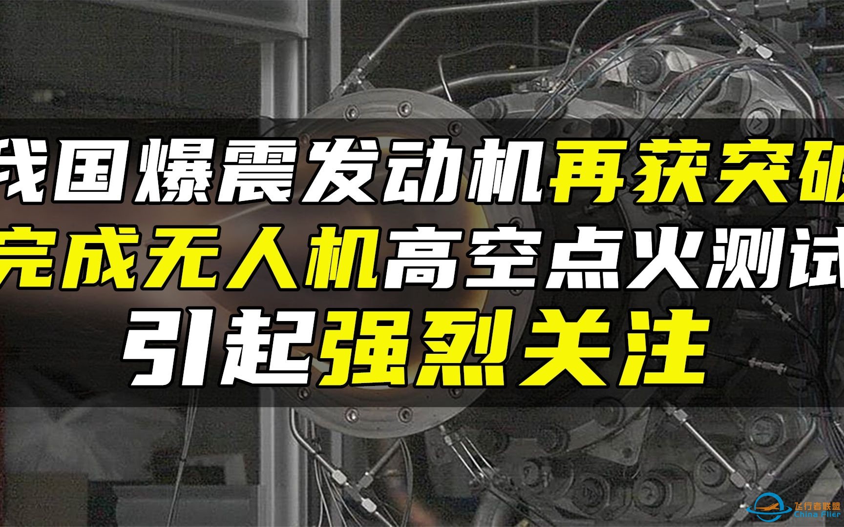 我国爆震发动机再获突破，完成无人机高空点火测试，引起强烈关注-1.jpg