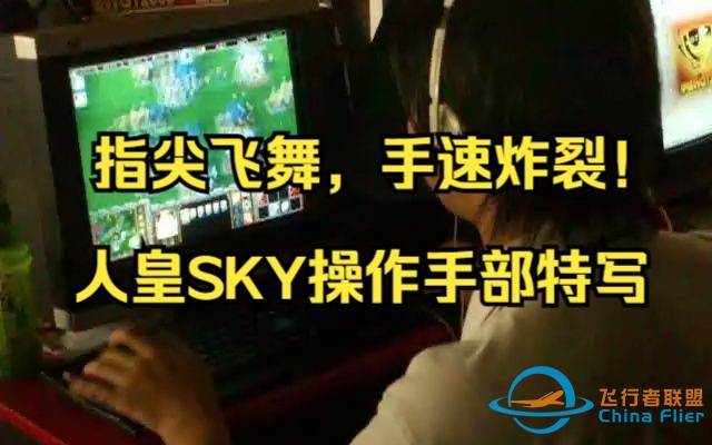 【APM】指尖飞舞，手速炸裂！人皇SKY操作手部特写-1.jpg