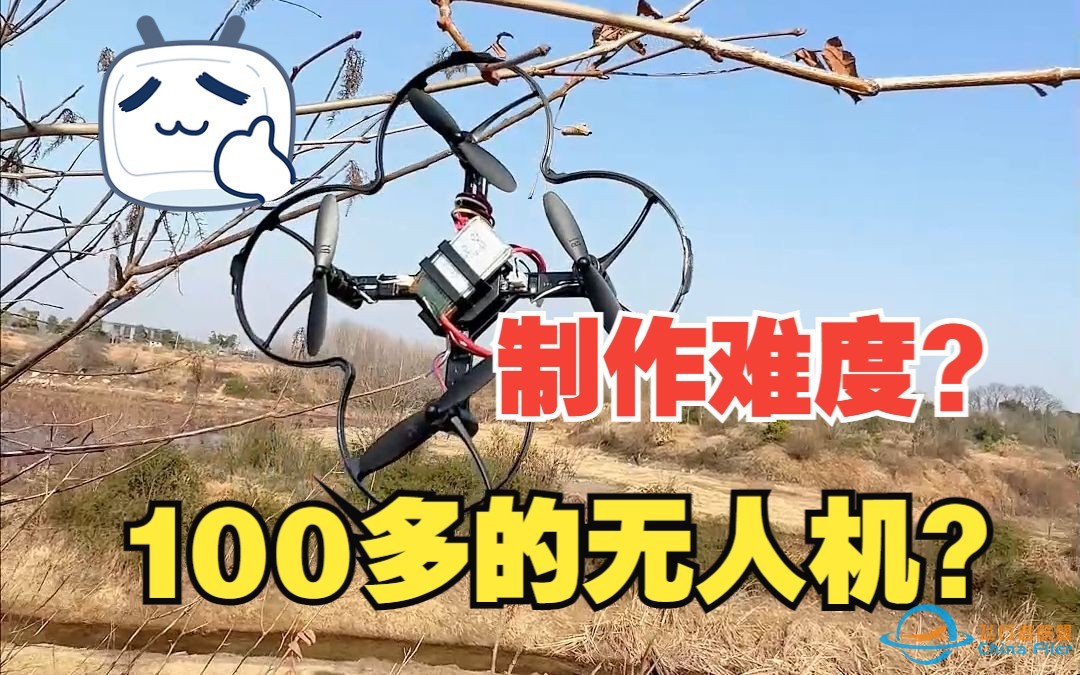 100多的无人机丨制作难度大吗？-1.jpg