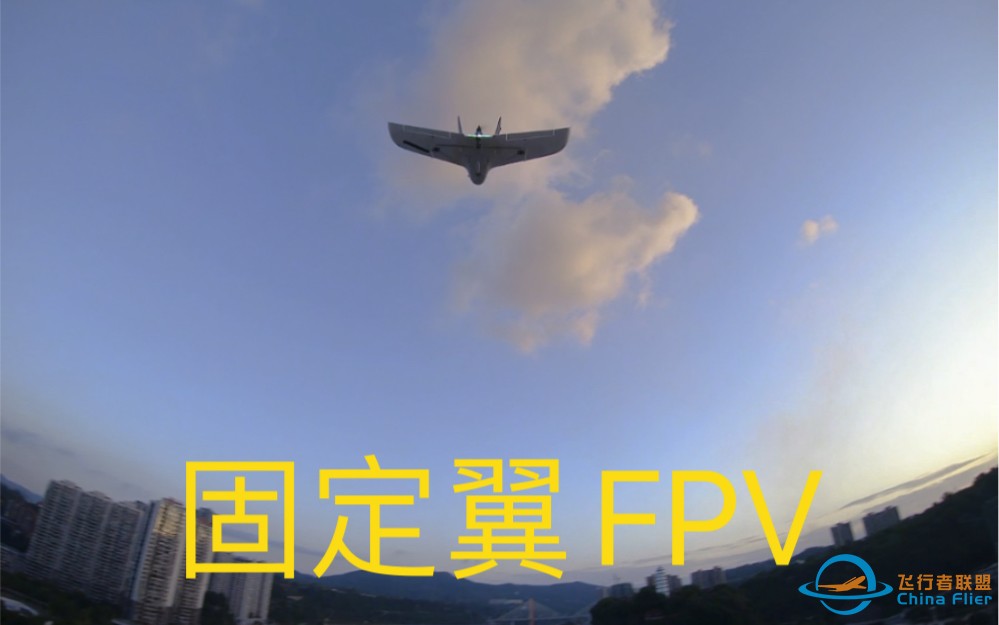 为什么穿越机玩家都改玩固定翼FPV-1.jpg