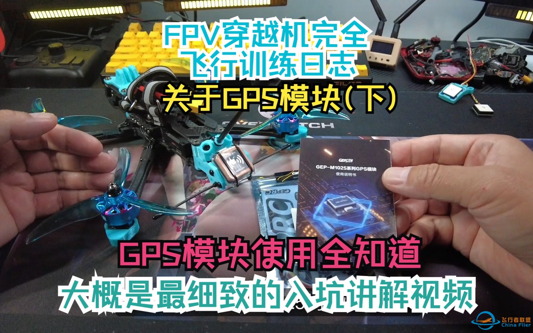 FPV穿越机GPS设置与失控救援功能【FPV穿越机入门基础】关于穿越机GPS模块的全部(下)-1.jpg