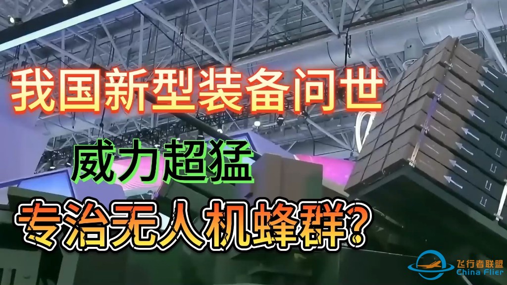 我国新型装备问世，威力超猛，专治无人机蜂群。-1.jpg